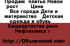 Продам  платье.Новое.рост 134 › Цена ­ 3 500 - Все города Дети и материнство » Детская одежда и обувь   . Башкортостан респ.,Нефтекамск г.